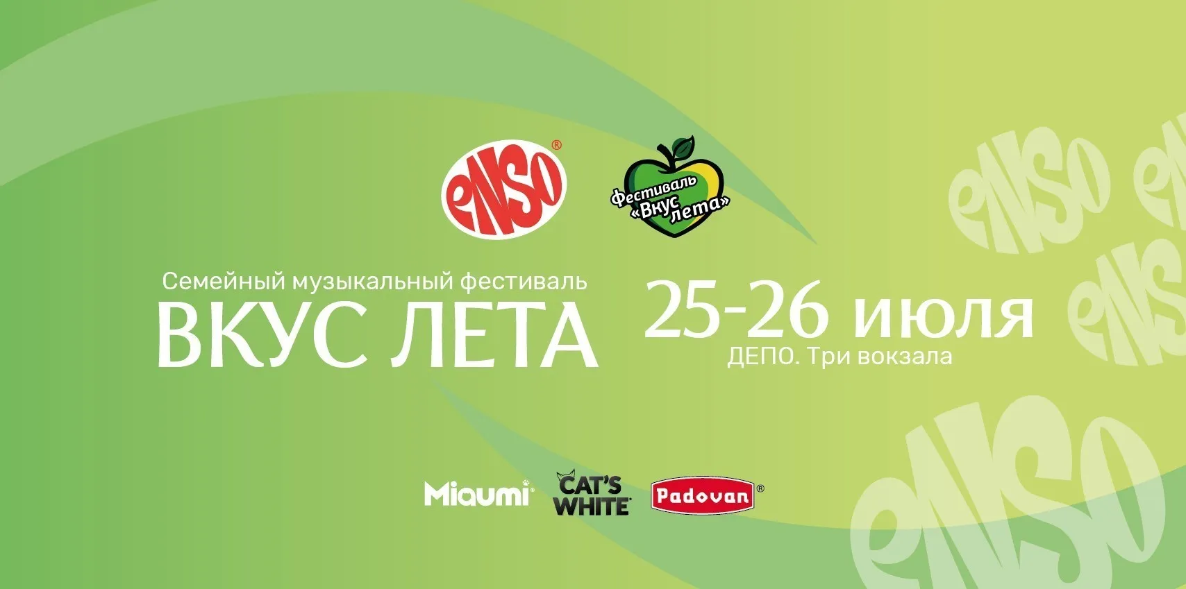 Вкус лета вместе с питомцами: встречаемся на стенде ENSO!