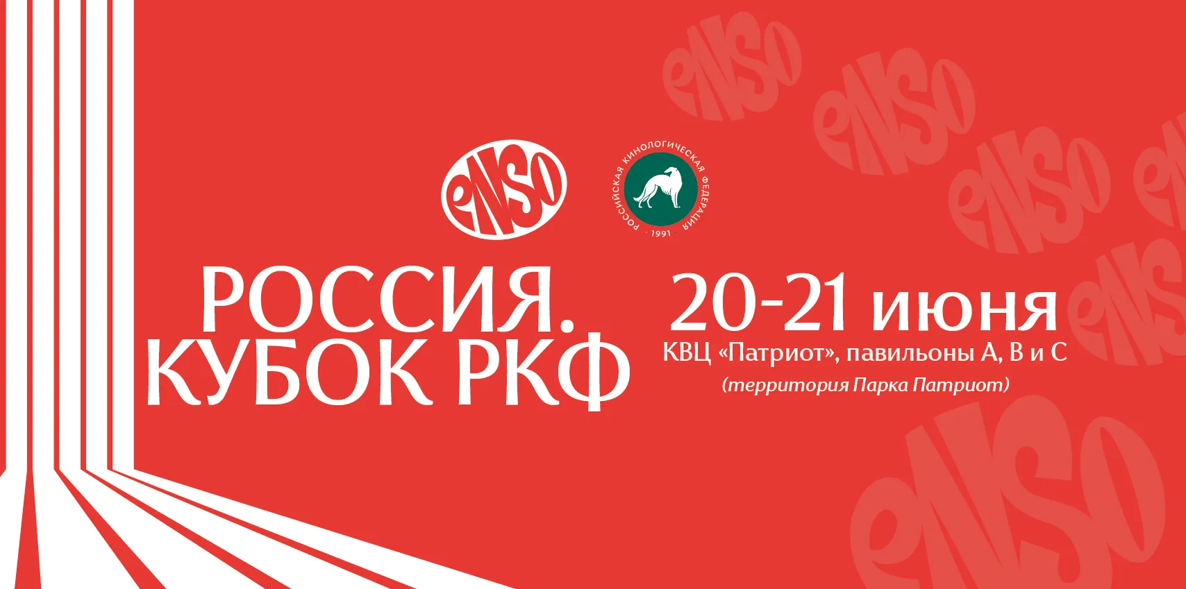 ENSO на выставке "Россия. Кубок РКФ 2026": рацион для собак, которым важно лучшее