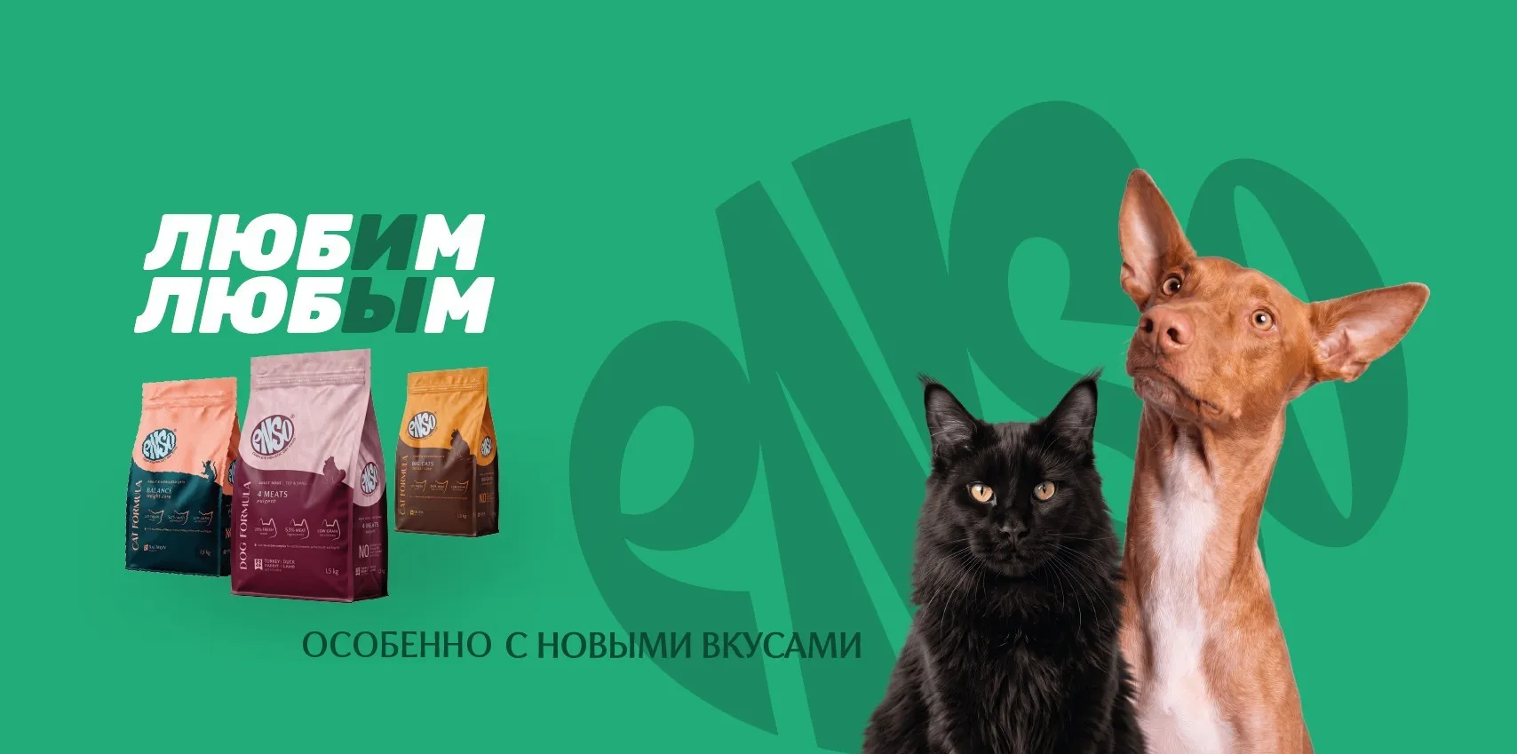 Новые вкусы ENSO® Formula