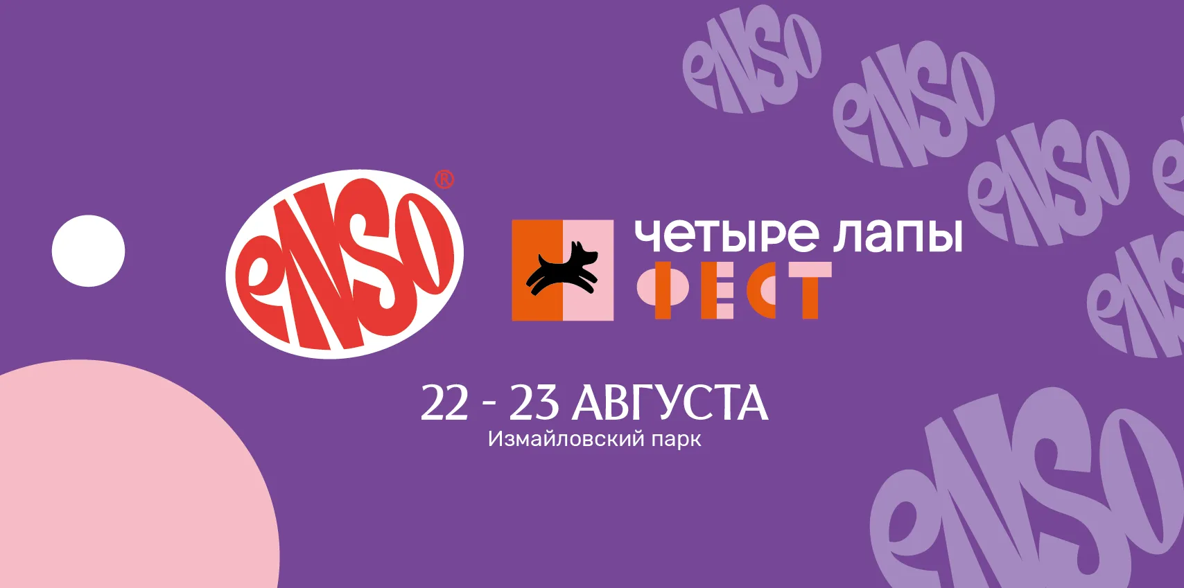 Встречаемся на стенде ENSO на «Четыре Лапы Фест»!