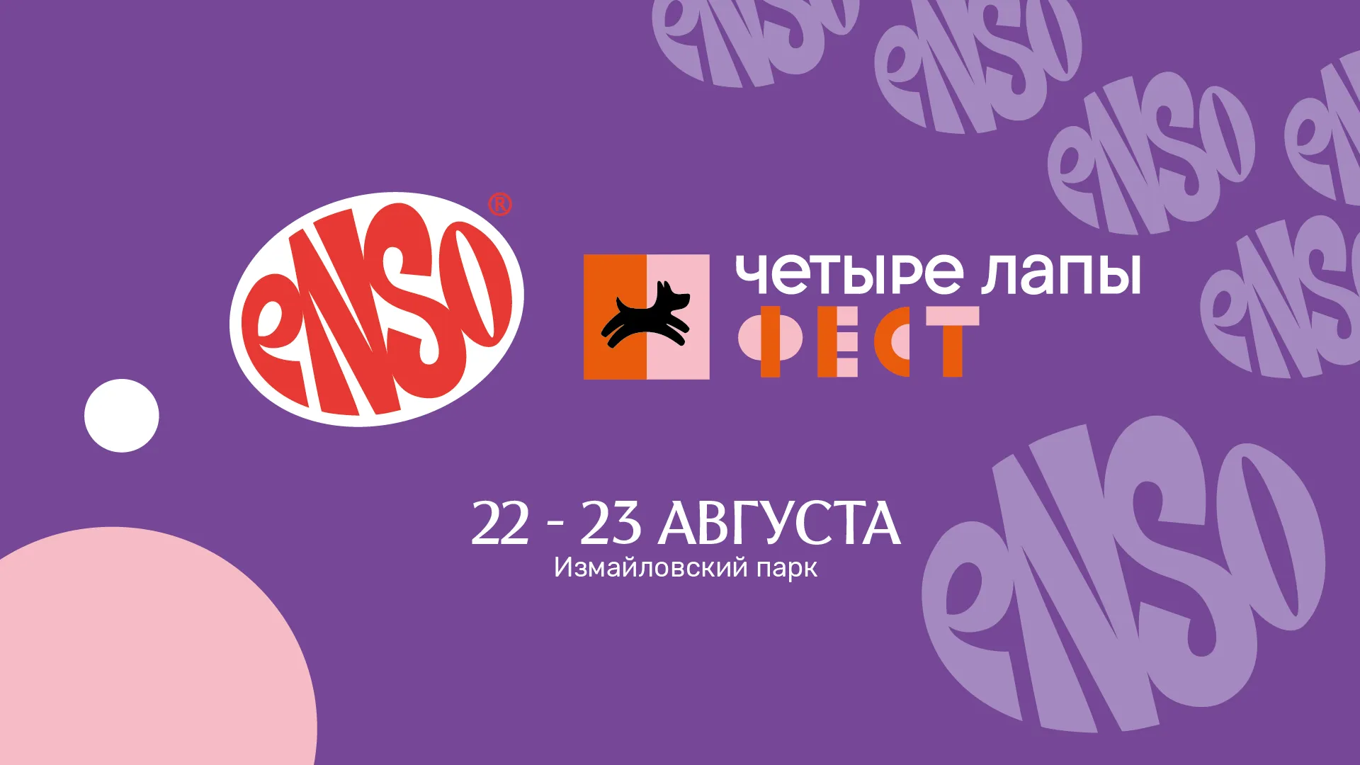 Встречаемся на стенде ENSO на «Четыре Лапы Фест»!