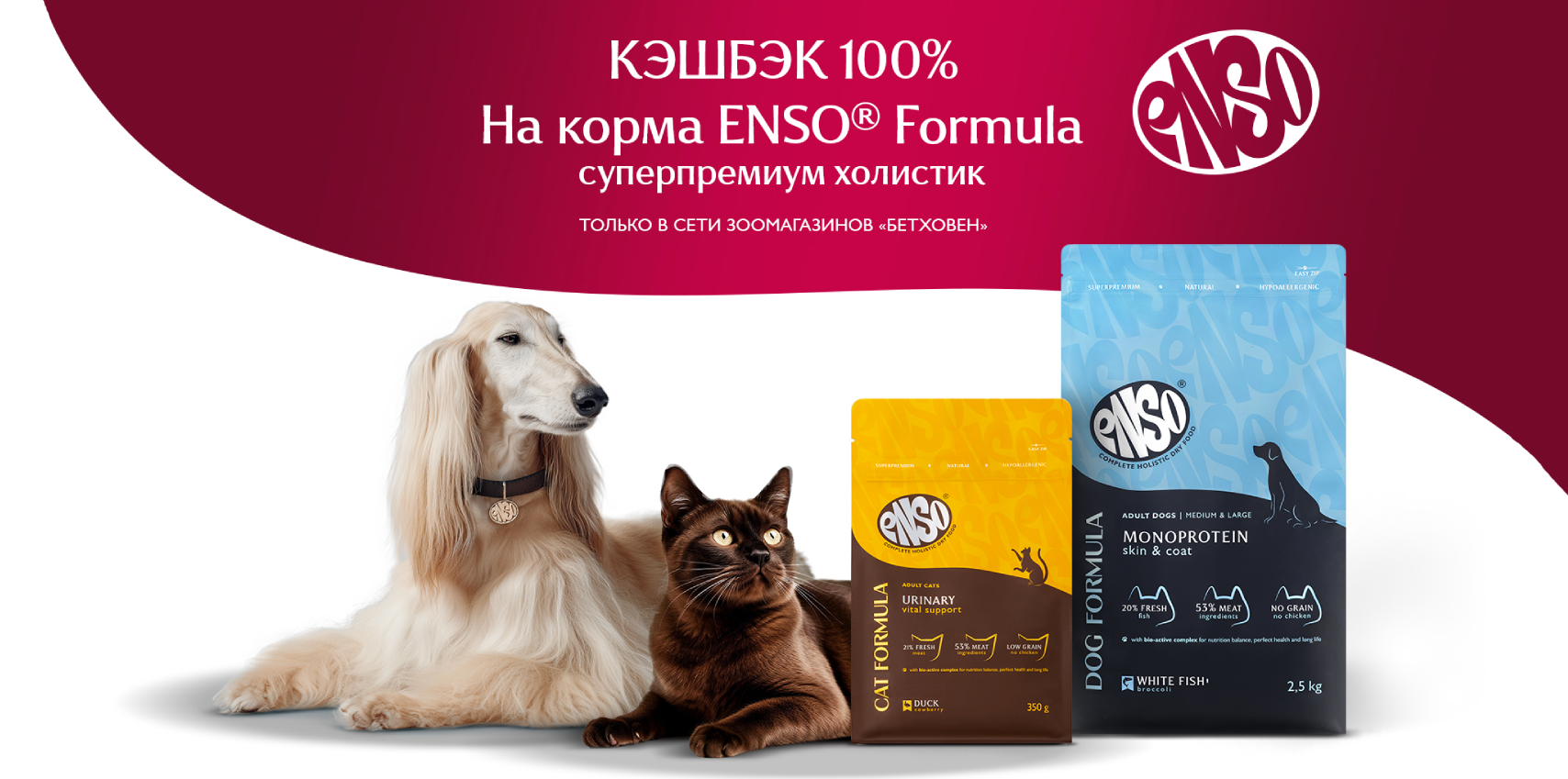 100% КЭШБЭК ПРИ ПЕРВОЙ ПОКУПКЕ КОРМОВ ENSO® FORMULA