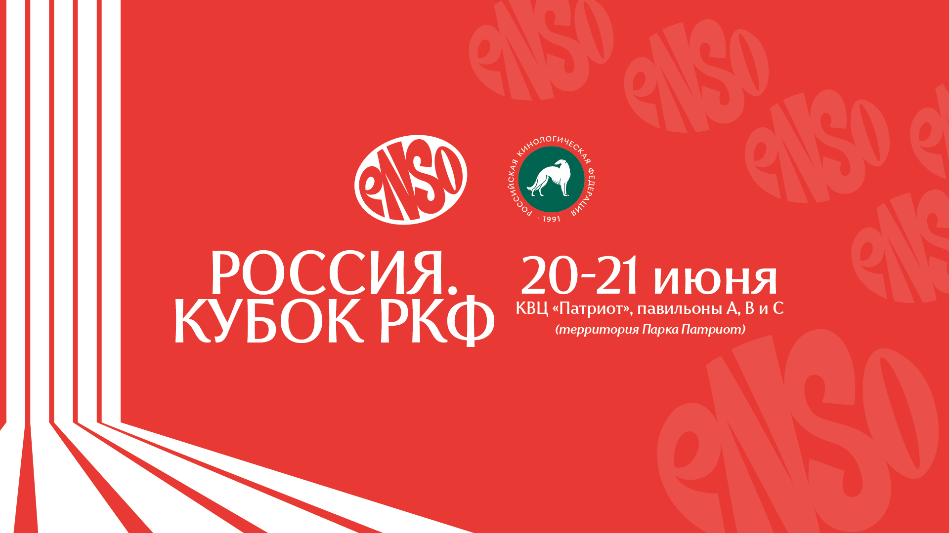 ENSO на выставке "Россия. Кубок РКФ 2026": рацион для собак, которым важно лучшее
