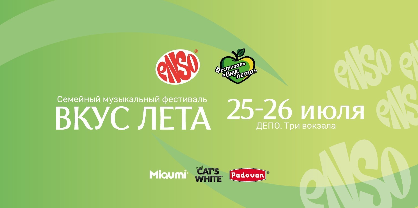 Вкус лета вместе с питомцами: встречаемся на стенде ENSO!
