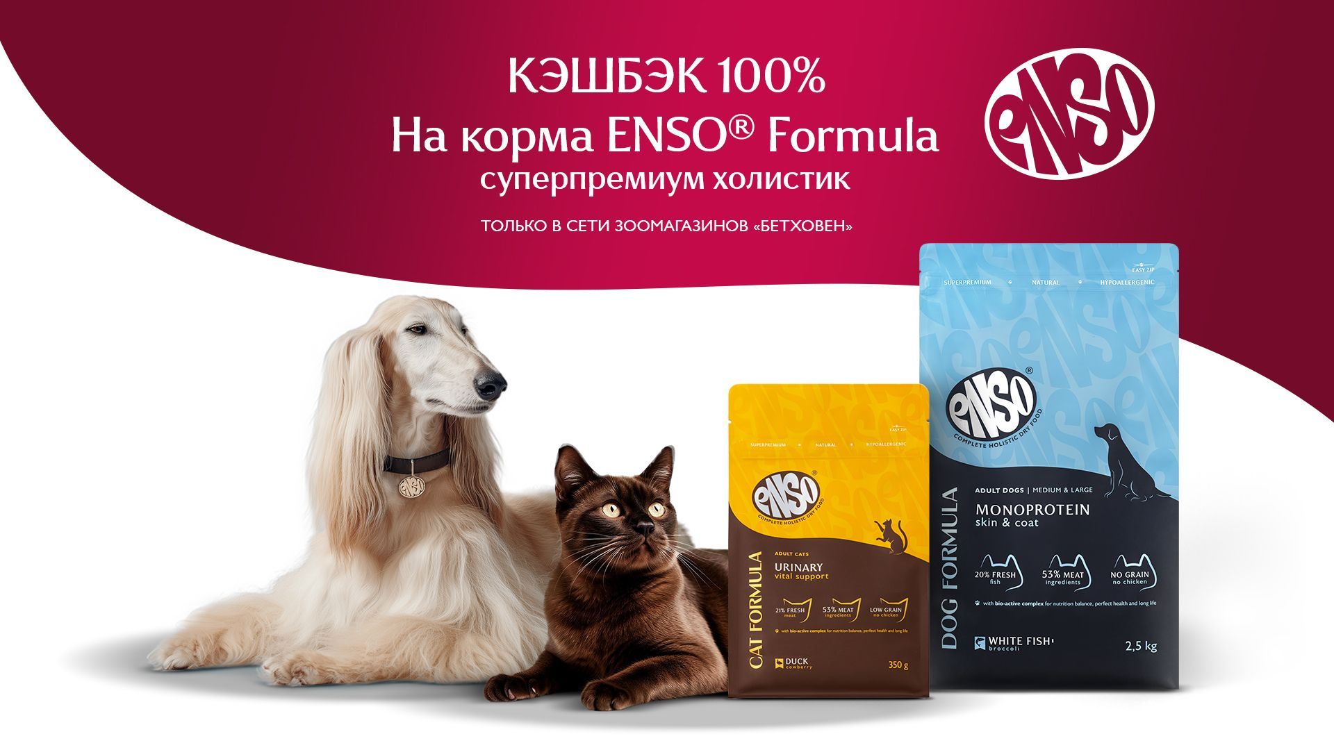 100% КЭШБЭК ПРИ ПЕРВОЙ ПОКУПКЕ КОРМОВ ENSO® FORMULA