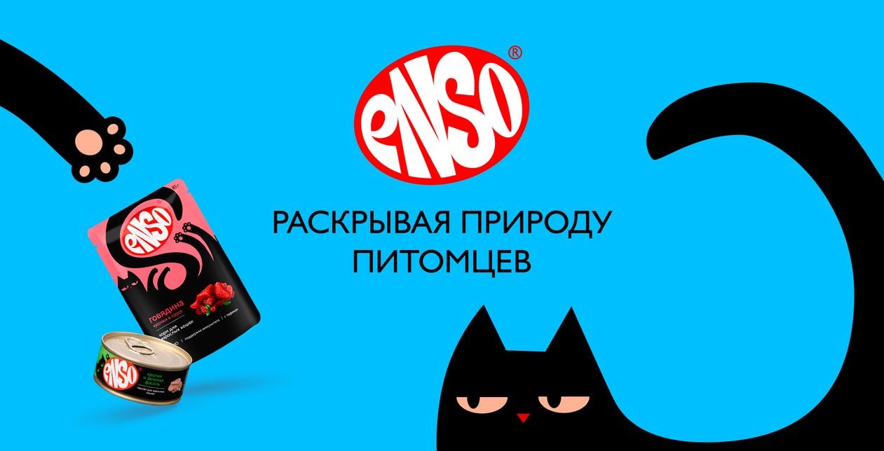 ENSO® понимает настоящую сущность питомцев ENSO® понимает настоящую сущность питомцев