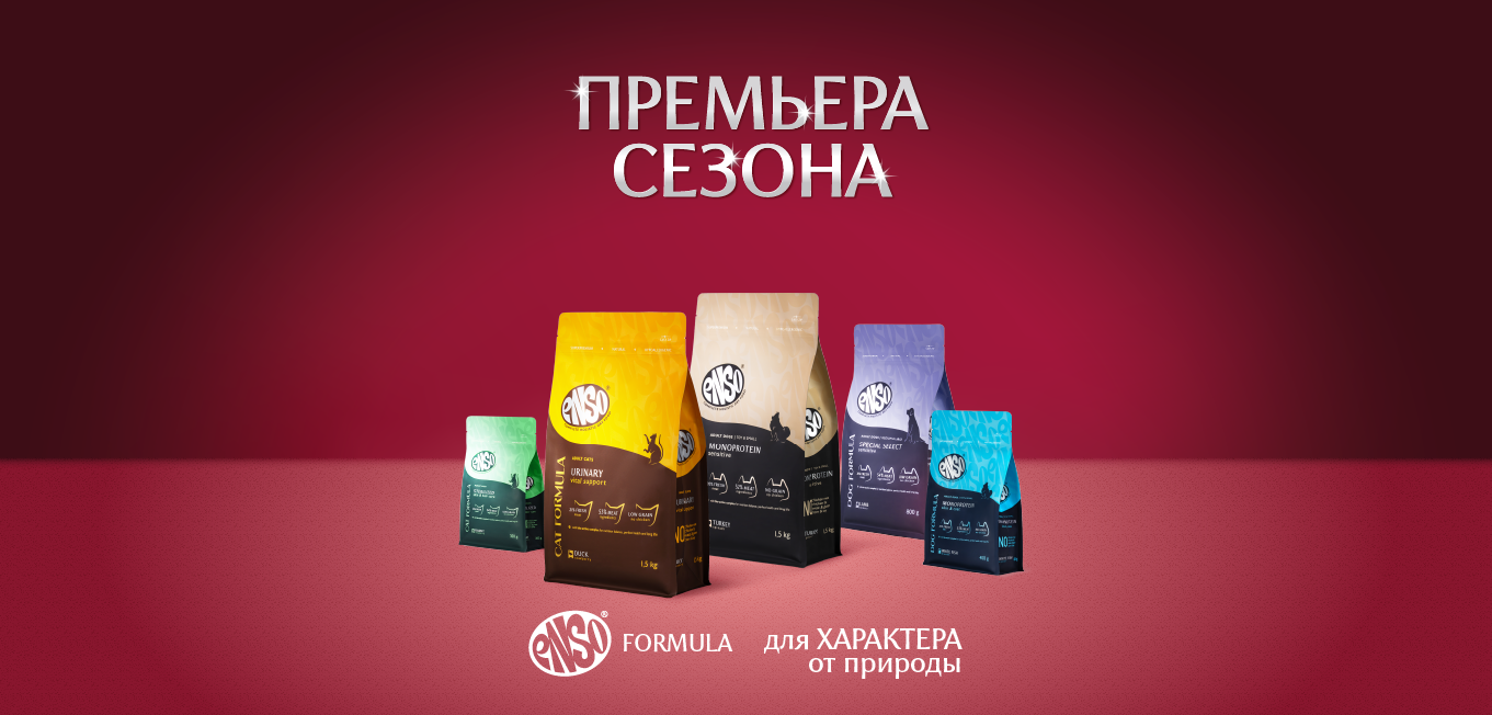 ENSO® Formula - премьера сезона на рынке сухих кормов! ENSO® Formula - премьера сезона на рынке сухих кормов!