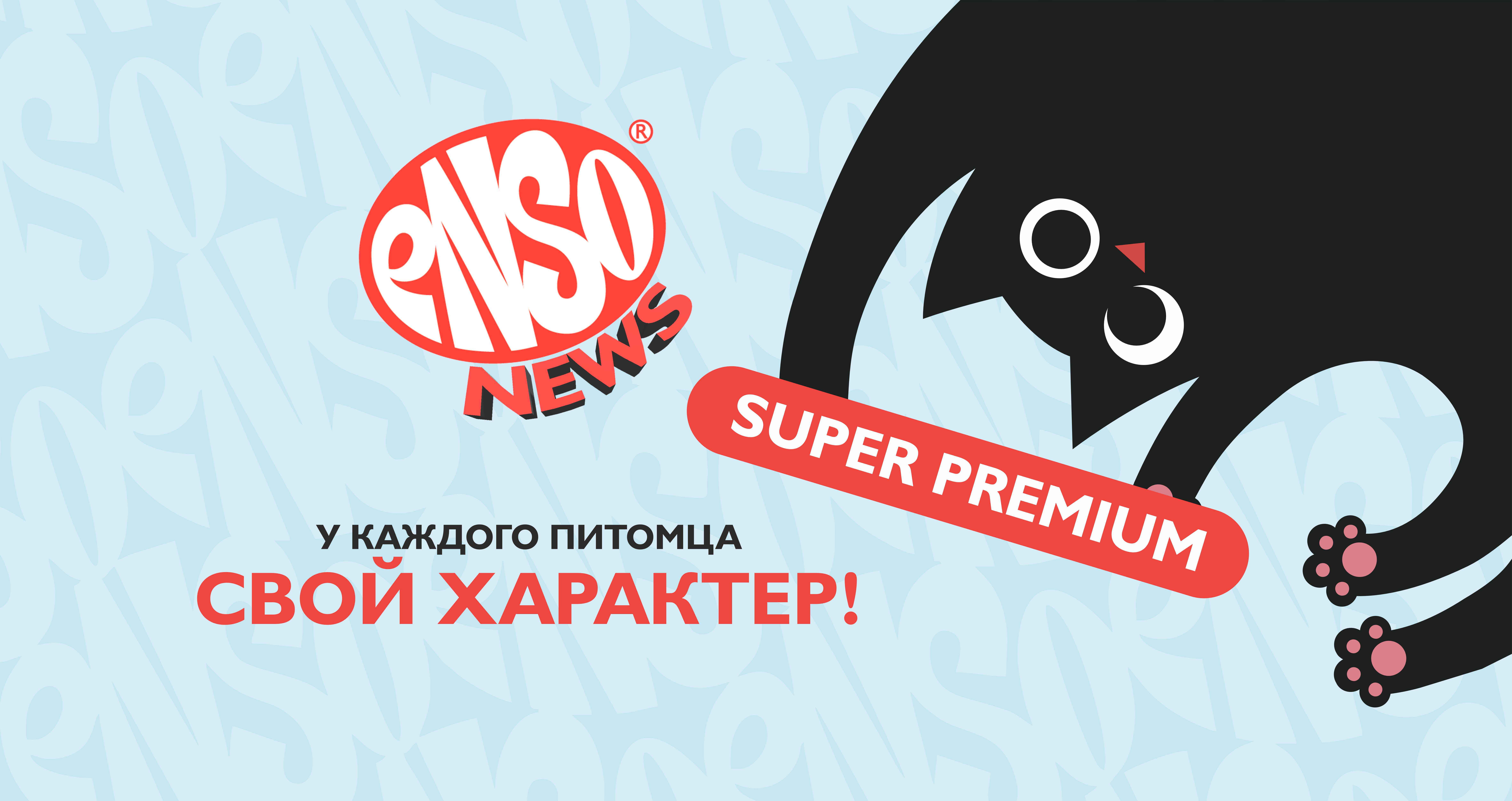 Для каждого питомца свой ENSO Для каждого питомца свой ENSO