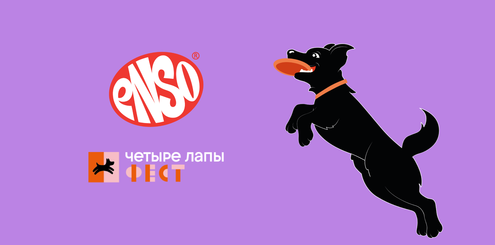 Приглашаем на стенд ENSO в рамках фестиваля "Четыре Лапы Фест"