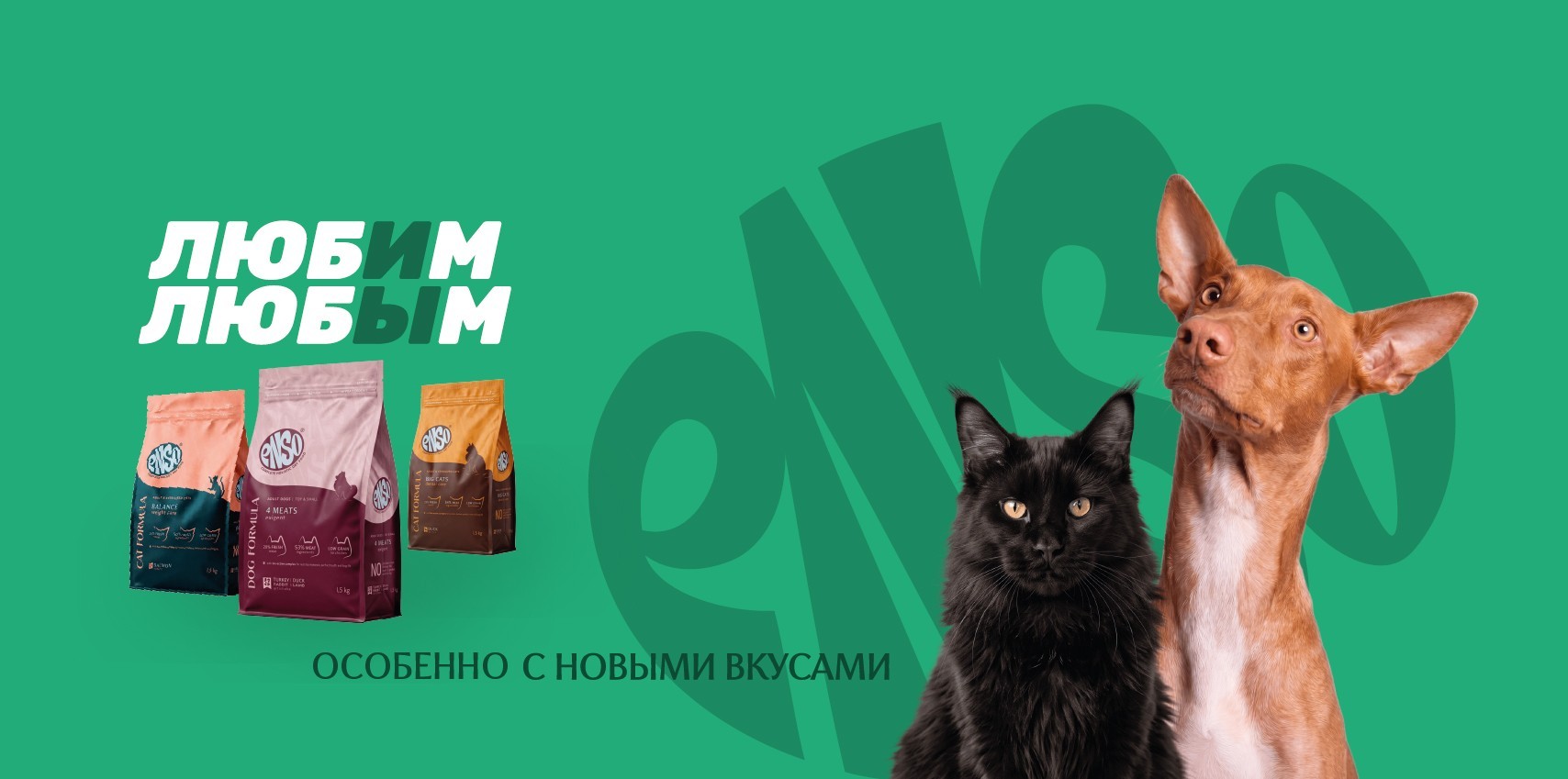 Новые вкусы ENSO® Formula