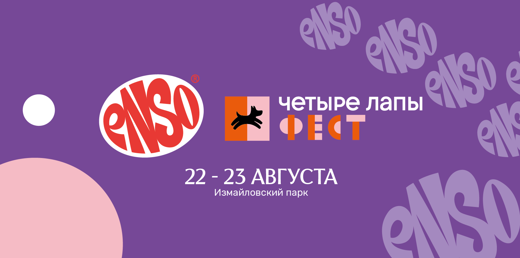 Встречаемся на стенде ENSO на «Четыре Лапы Фест»!