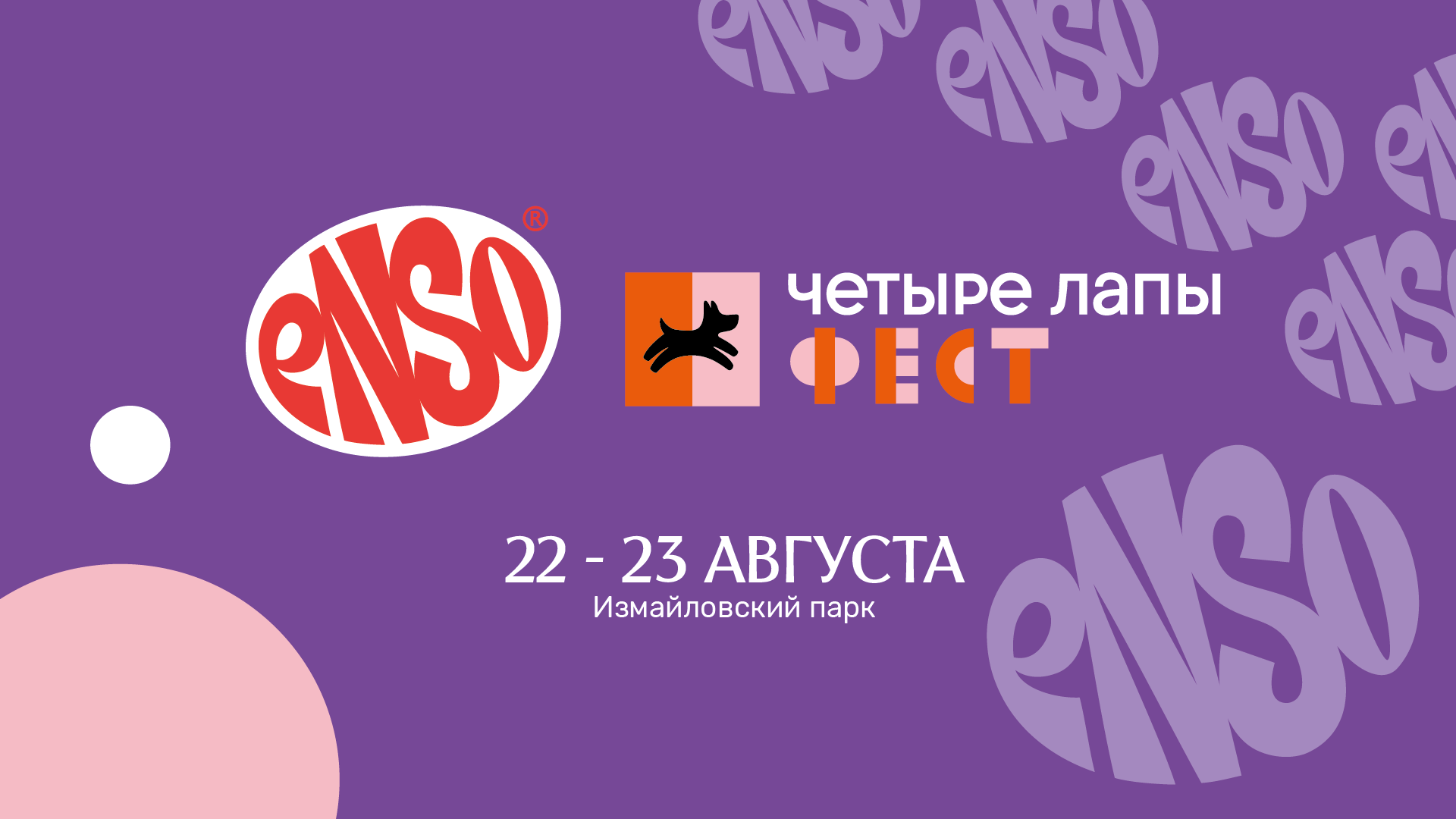 Встречаемся на стенде ENSO на «Четыре Лапы Фест»!